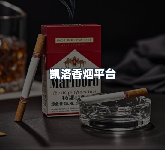 关于凯洛香烟平台